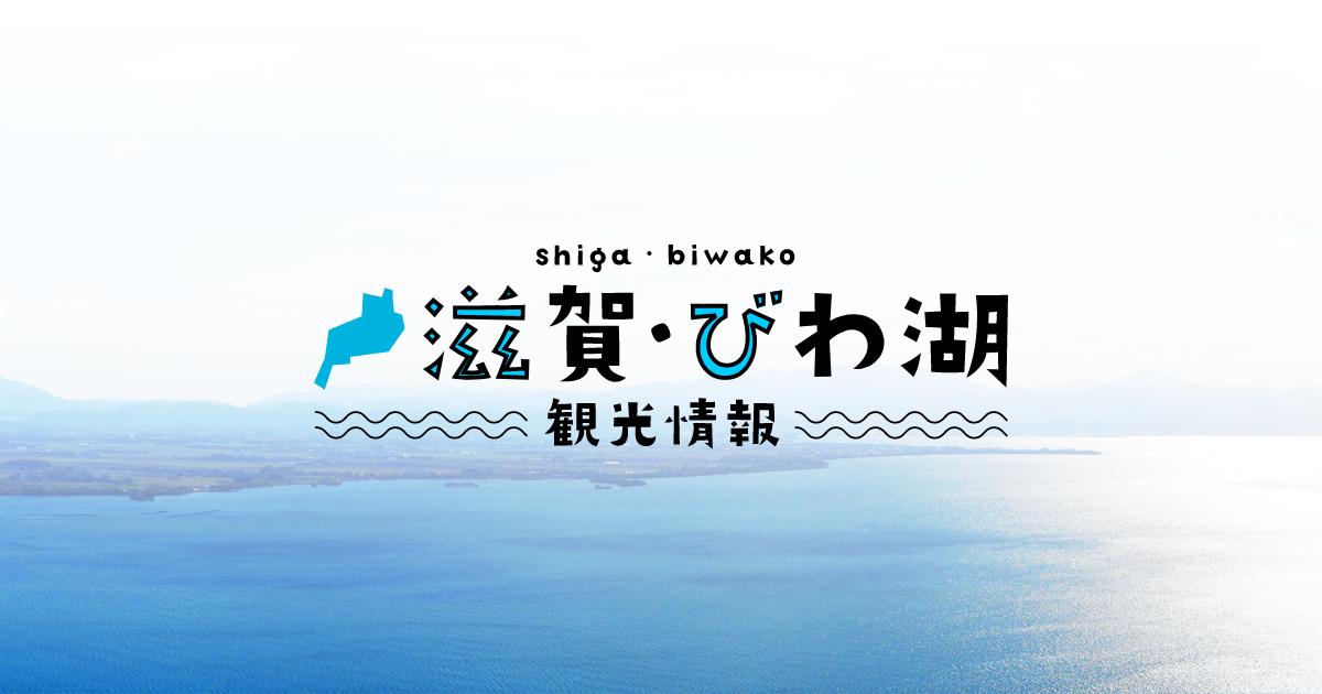 滋賀県観光情報[公式観光サイト]滋賀・びわ湖のすべてがわかる！