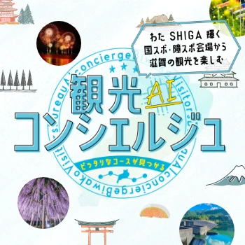 観光AIコンシェルジュ