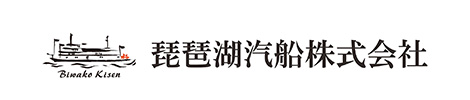 琵琶湖汽船株式会社