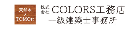株式会社 COLORS工務店 一級建築士事務所