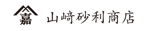 山﨑砂利商店