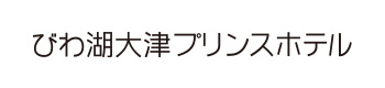 びわ湖大津プリンスホテル