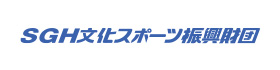 SGH文化スポーツ振興財団