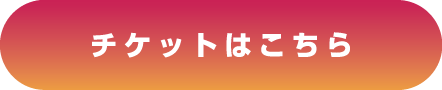 チケットはこちら