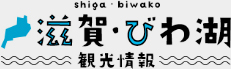 shiga・biwako 滋賀・びわ湖 観光情報