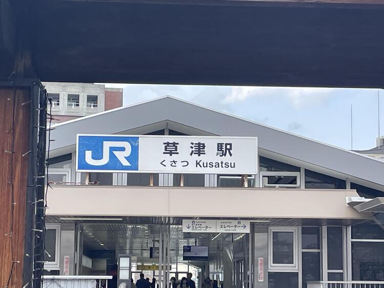 草津駅.jpg