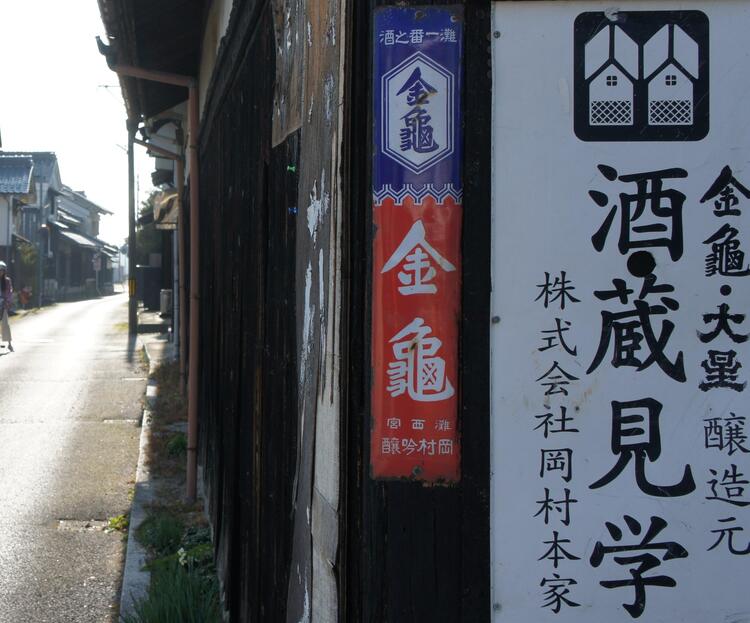 岡村本家-看板2.jpg