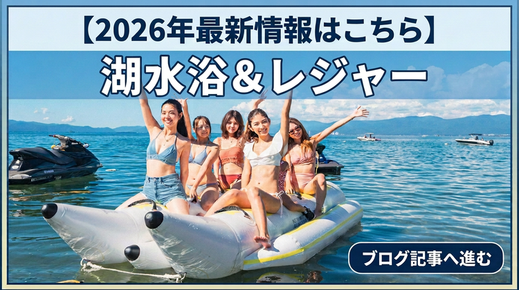 2026最新湖水浴スポット.png