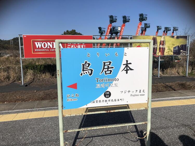 鳥居本駅