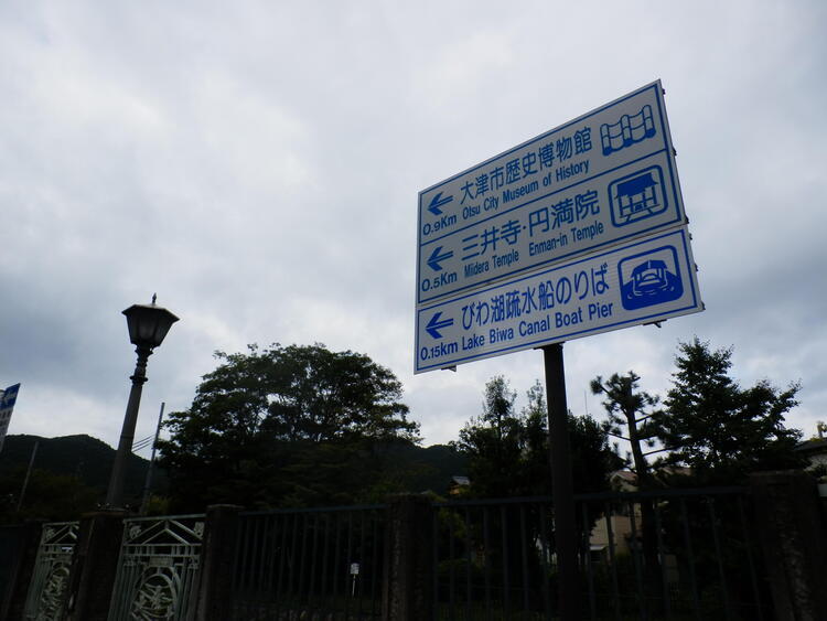 びわ湖疏水船　三井寺駅