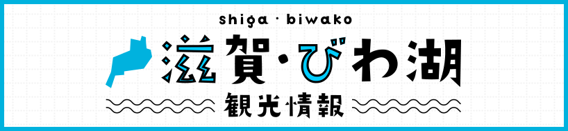 滋賀・びわ湖観光情報