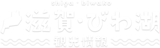 滋賀・びわ湖観光情報