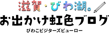 滋賀・びわ湖。お出かけ虹色ブログ | びわこビジターズビューロー