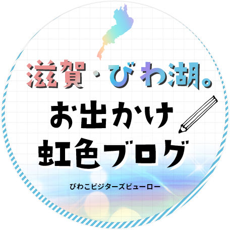 滋賀・びわ湖。お出かけ虹色ブログ | びわこビジターズビューロー