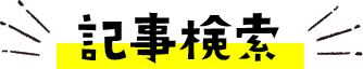 記事検索