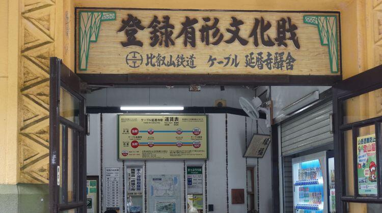 cable-enryakuji2.JPG