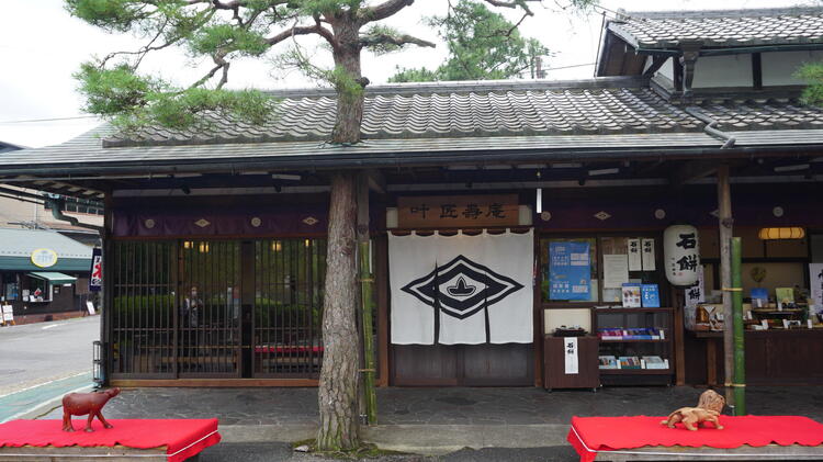 叶 匠壽庵　石山寺店