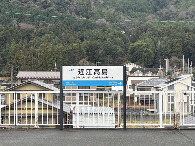 近江高島駅.jpeg