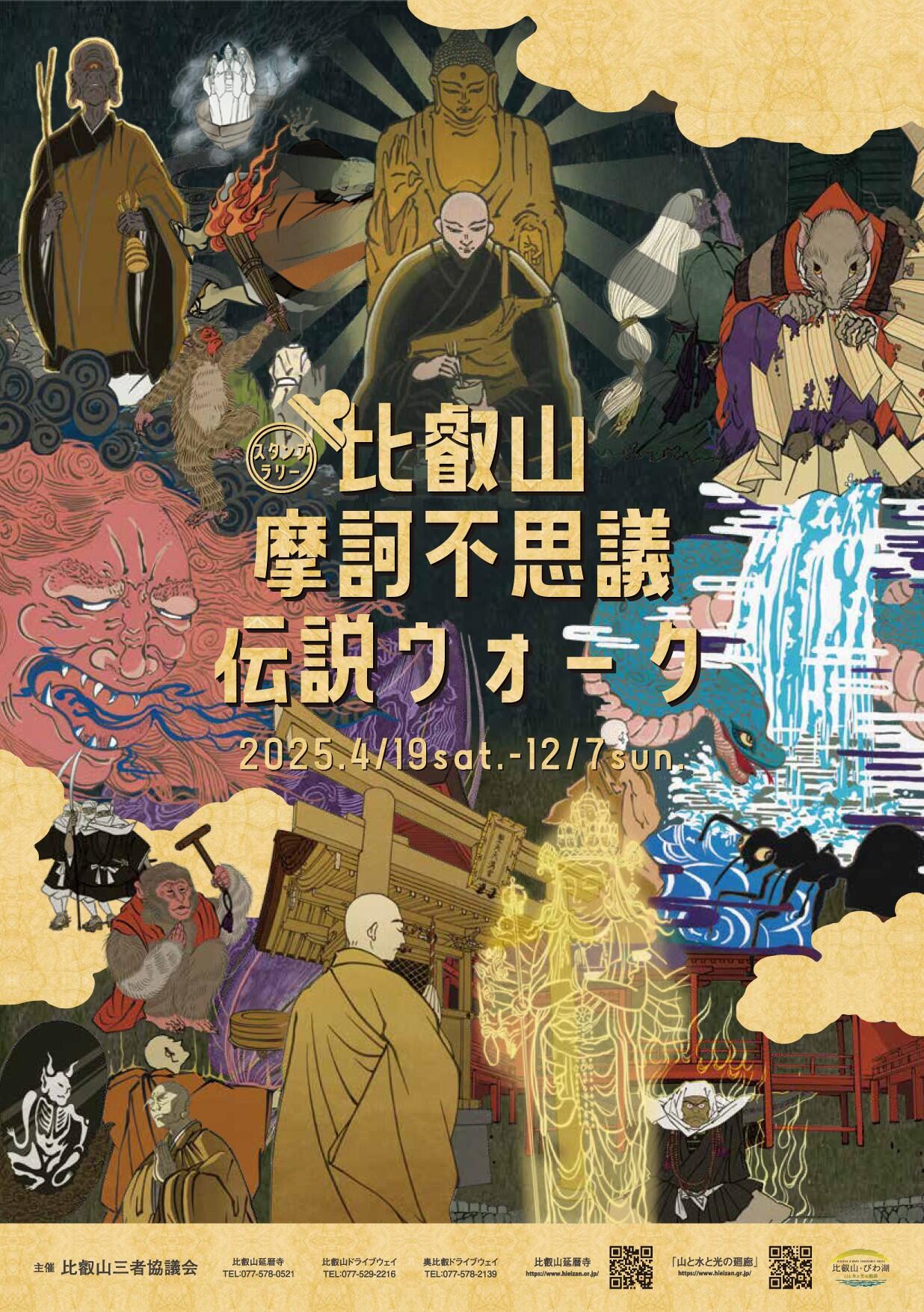 比叡山摩訶不思議ウォークスタンプラリー2025.jpg