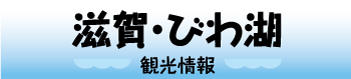 滋賀県観光