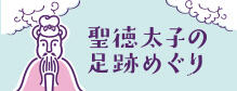 聖徳太子の足跡めぐり