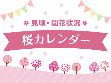桜カレンダー