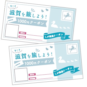 チケット今こそ滋賀を旅しよう！第2弾　クーポン 1000円券 20枚 20000円分