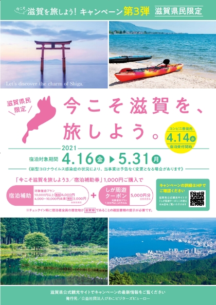 滋賀 旅 クーポン