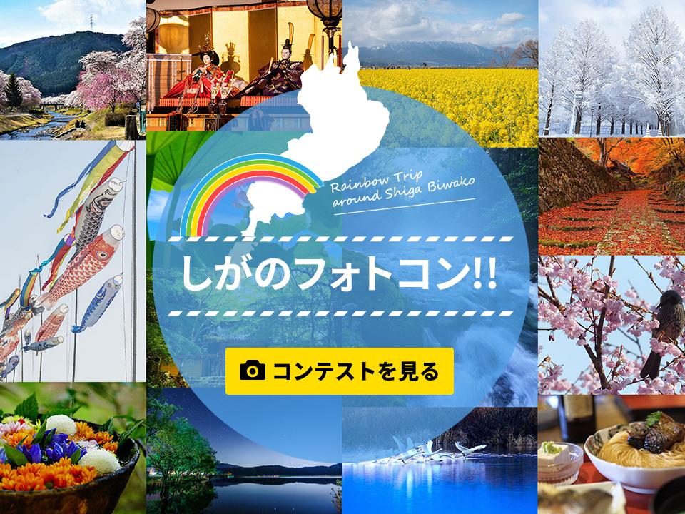 滋賀県観光情報 公式観光サイト 滋賀 びわ湖のすべてがわかる