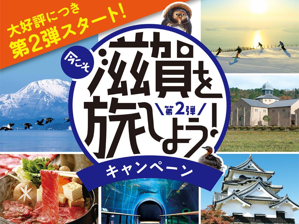 滋賀県観光情報 公式観光サイト 滋賀 びわ湖のすべてがわかる