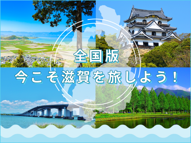 滋賀県観光情報 公式観光サイト 滋賀 びわ湖のすべてがわかる