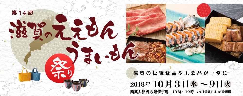 滋賀のええもんうまいもん 西武大津店