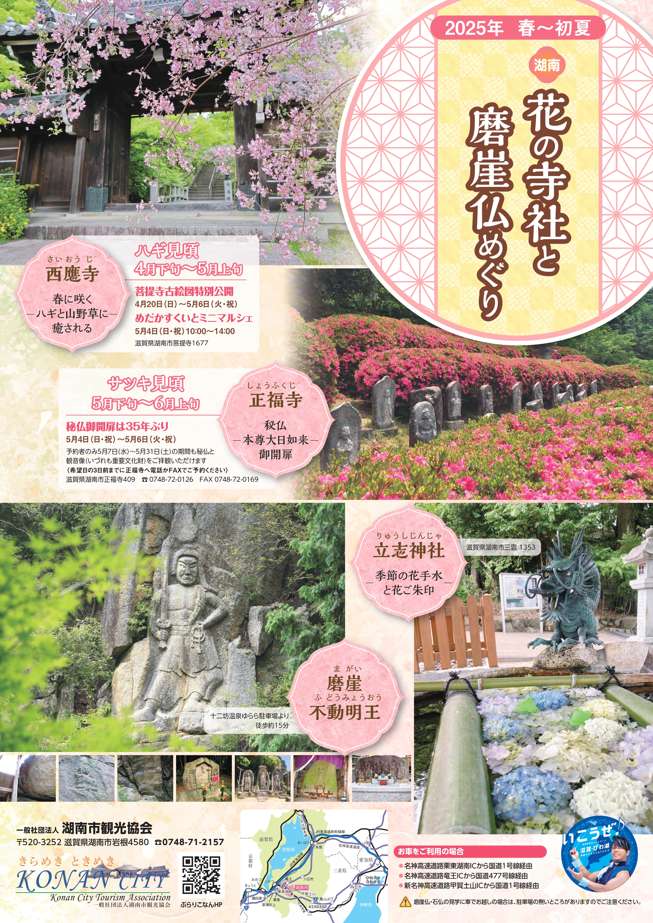 湖南花の寺社と磨崖仏めぐり〜花の寺と特別公開〜