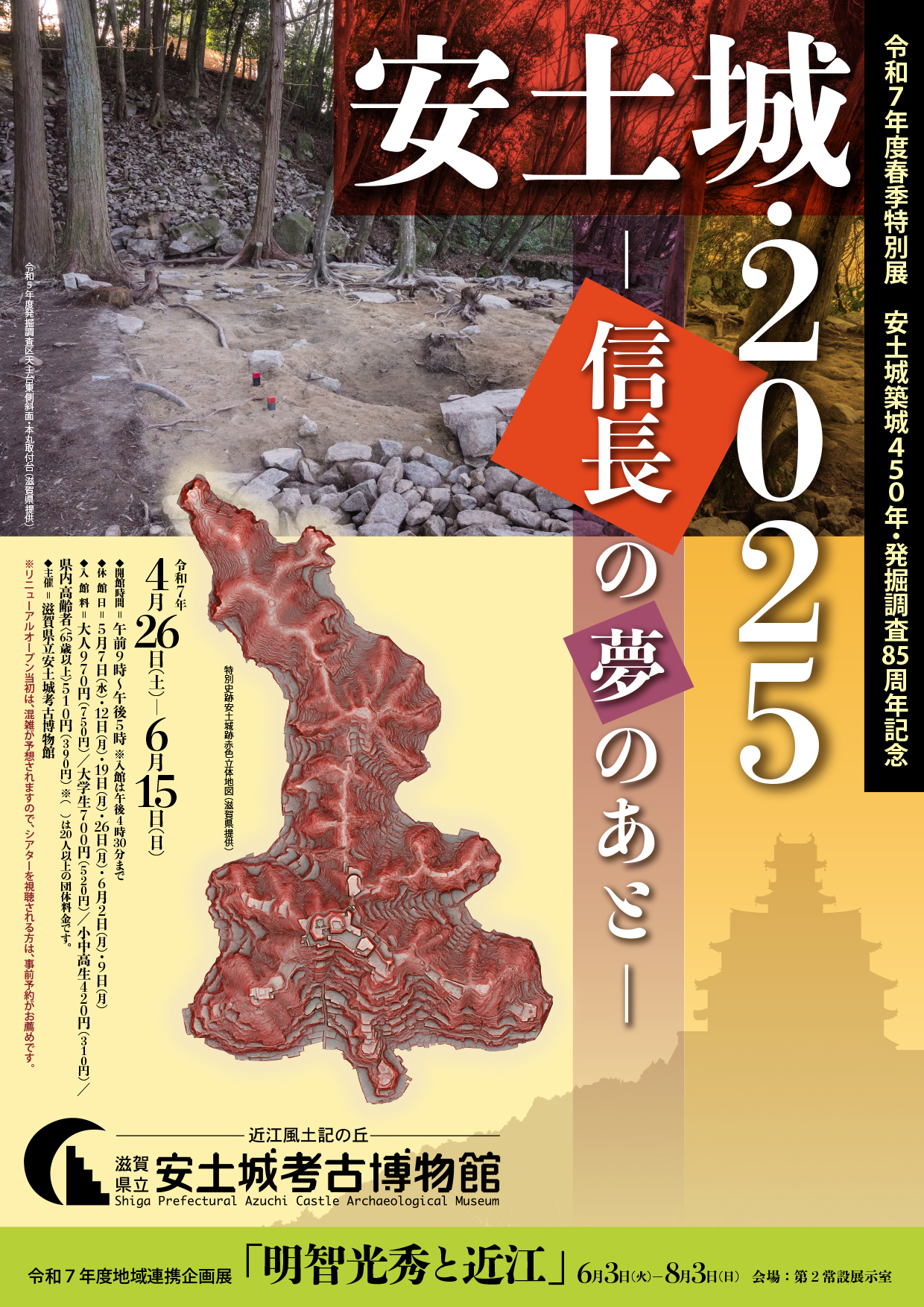 令和7年度春季特別展　安土城築城450年・発掘調査85周年記念「安土城・2025―信長の夢のあと―」