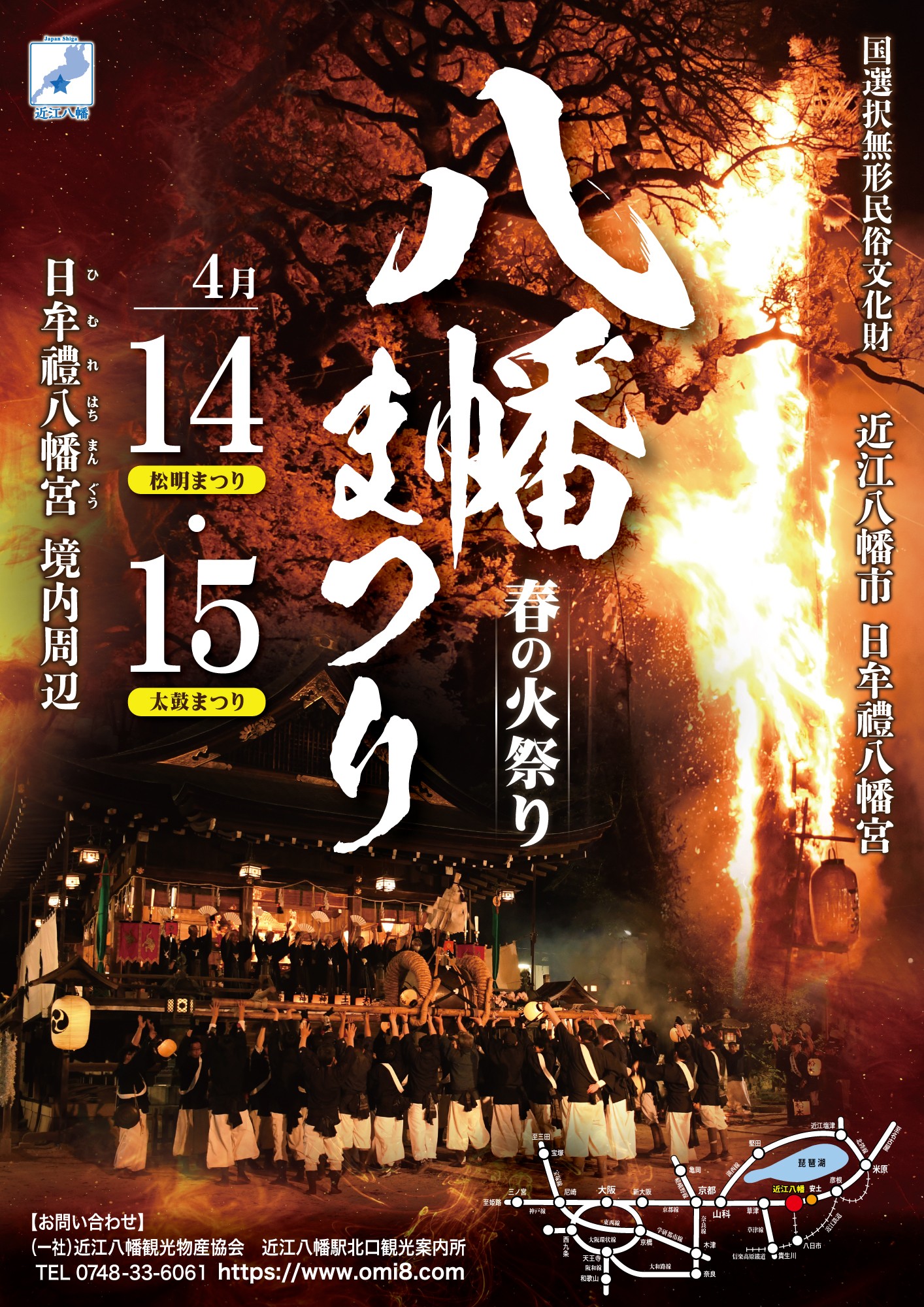 iwafu - 八幡まつり（近江八幡の火祭り）｜関西 滋賀｜日本期間限定 