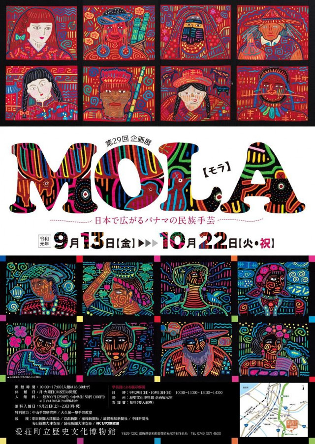第29回企画展「MOLA（モラ）－日本で広がるパナマの民族手芸