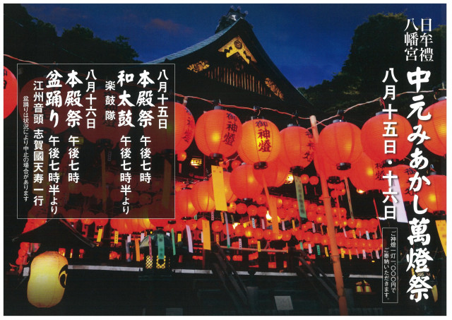 日牟禮八幡宮中元點燈萬燈祭