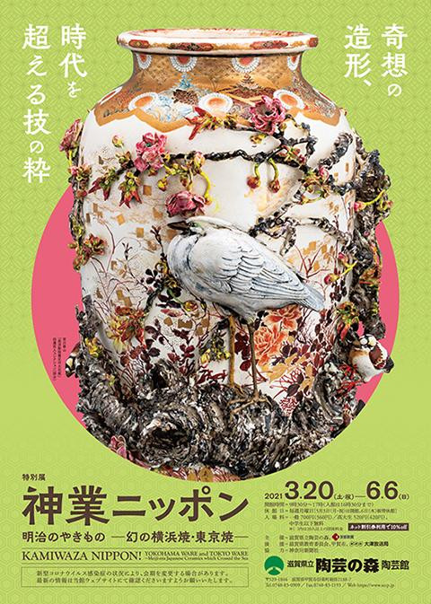 特別展 神業ニッポン 明治のやきもの 幻の横浜焼 東京焼 滋賀県観光情報 公式観光サイト 滋賀 びわ湖のすべてがわかる