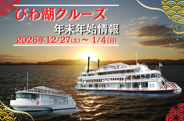 年末年始 びわ湖クルーズ情報 | 滋賀県観光情報［公式観光サイト］滋賀