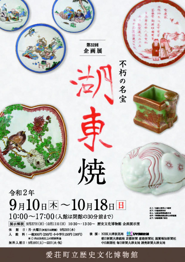 第32回企画展「不朽の名宝 湖東焼」 | 滋賀県観光情報［公式観光