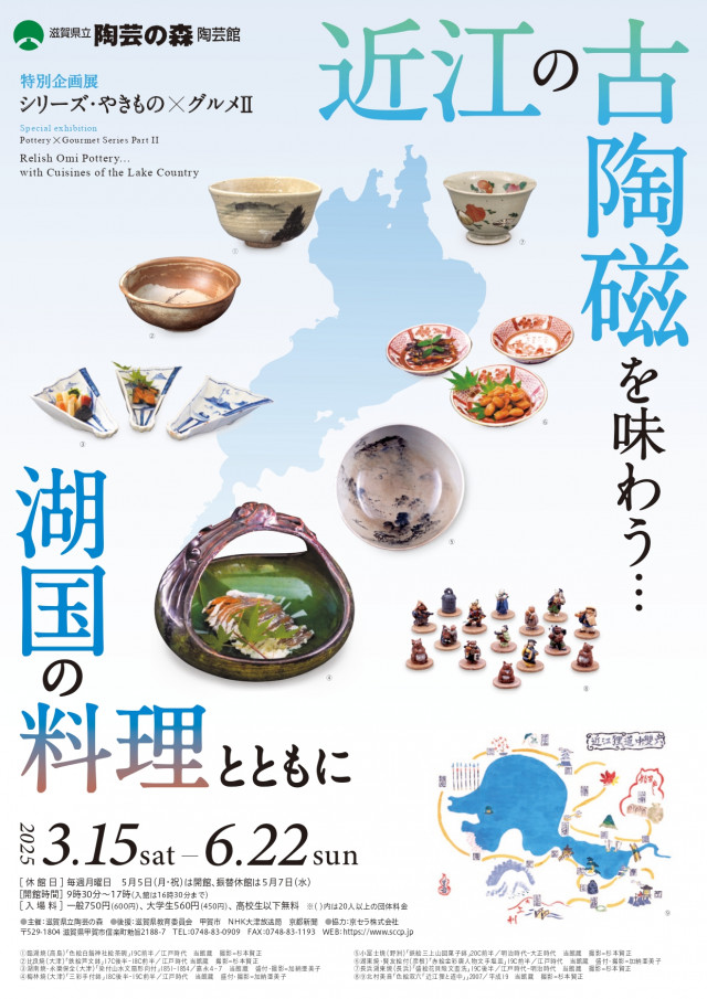 特別企画展「シリーズ・やきもの✕グルメⅡ－近江の古陶磁を味わう…湖国の料理とともに－」