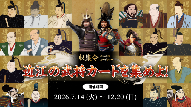 近江武将カードラリー | 滋賀県観光情報［公式観光サイト］滋賀