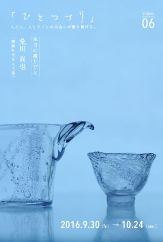 ひとつづり Vol.06 荒川尚也 （晴耕社ガラス工房） | 滋賀県観光情報