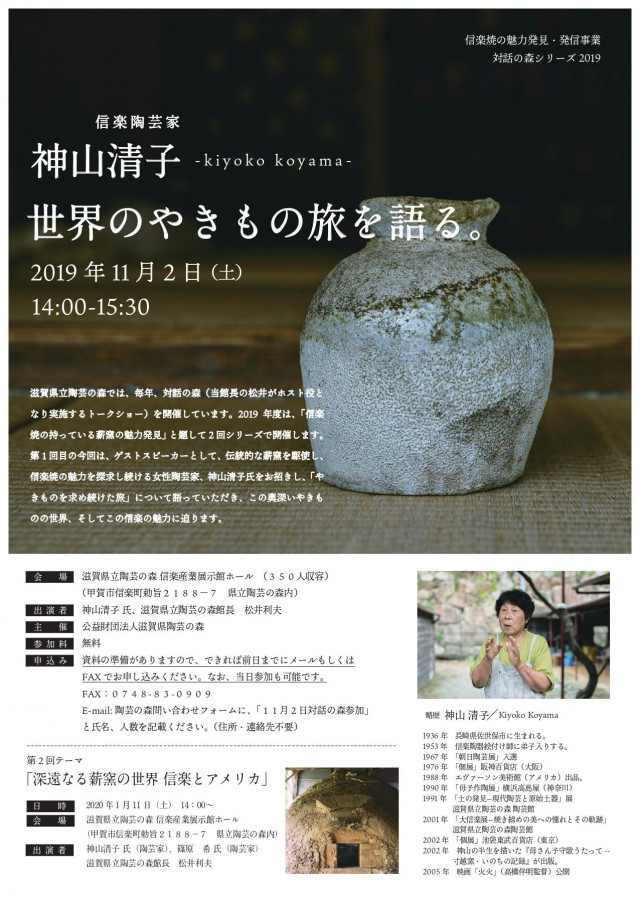 神山 清子 （信楽陶芸家 神山清子さん、世界のやきもの旅を語る