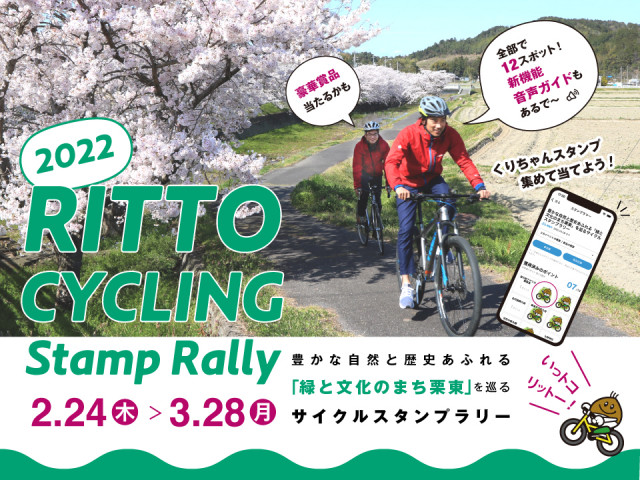 Rittoサイクリングスタンプラリー 滋賀県観光情報 公式観光サイト 滋賀 びわ湖のすべてがわかる