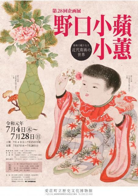 第28回企画展「野口小蘋・小蕙－師弟で織りなす近代南画の世界