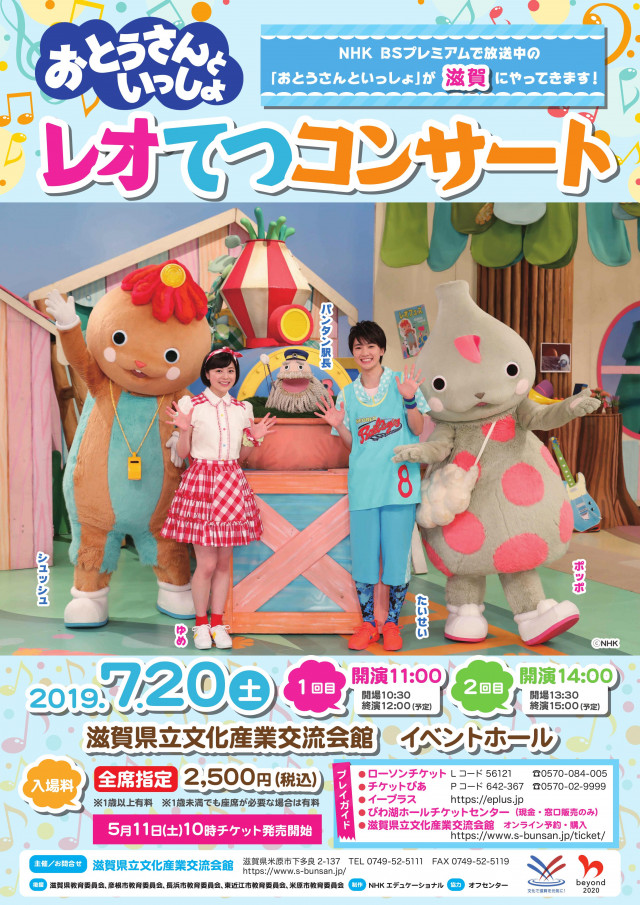おとうさんといっしょ レオてつコンサート 滋賀県観光情報 公式観光サイト 滋賀 びわ湖のすべてがわかる