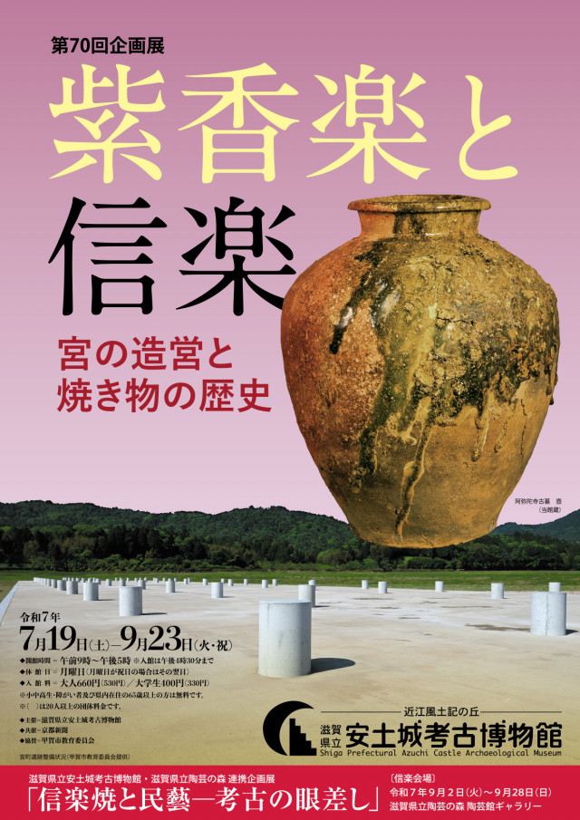iwafu - 第70回企画展「紫香楽と信楽―宮の造営と焼き物の歴史