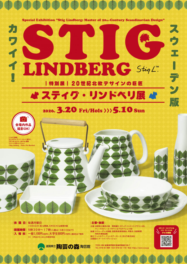 特別展「20世紀北欧デザインの巨匠 スティグ・リンドベリ展」 | 滋賀
