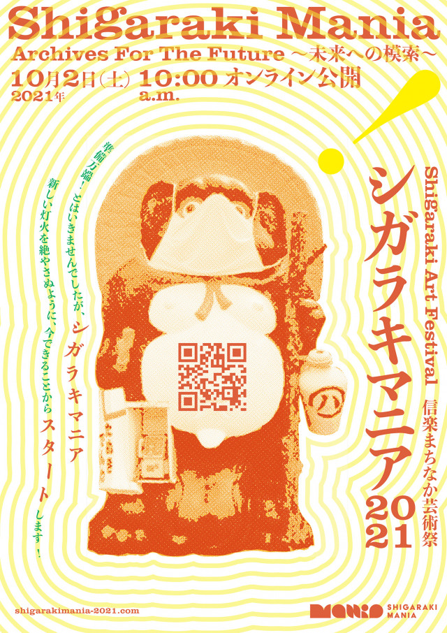 信楽まちなか芸術祭 シガラキマニア | 滋賀県観光情報［公式観光サイト